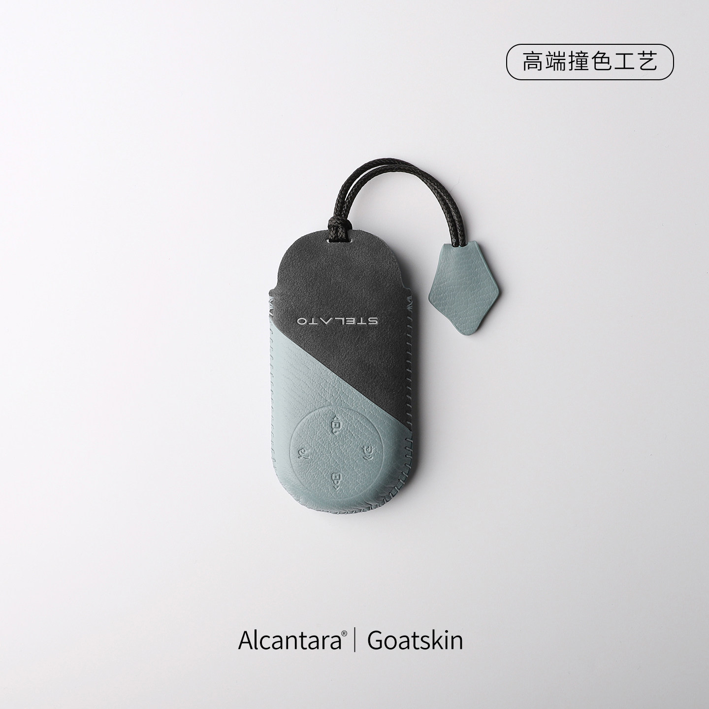 享界双色设计手工缝制钥匙套