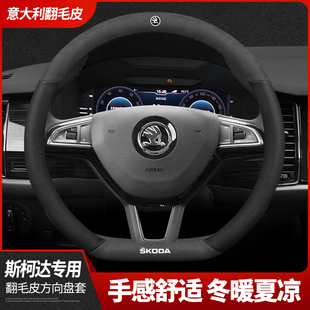 斯柯达方向盘套 明锐柯米克速派柯珞克昕锐科迪亚克GT翻毛皮把套