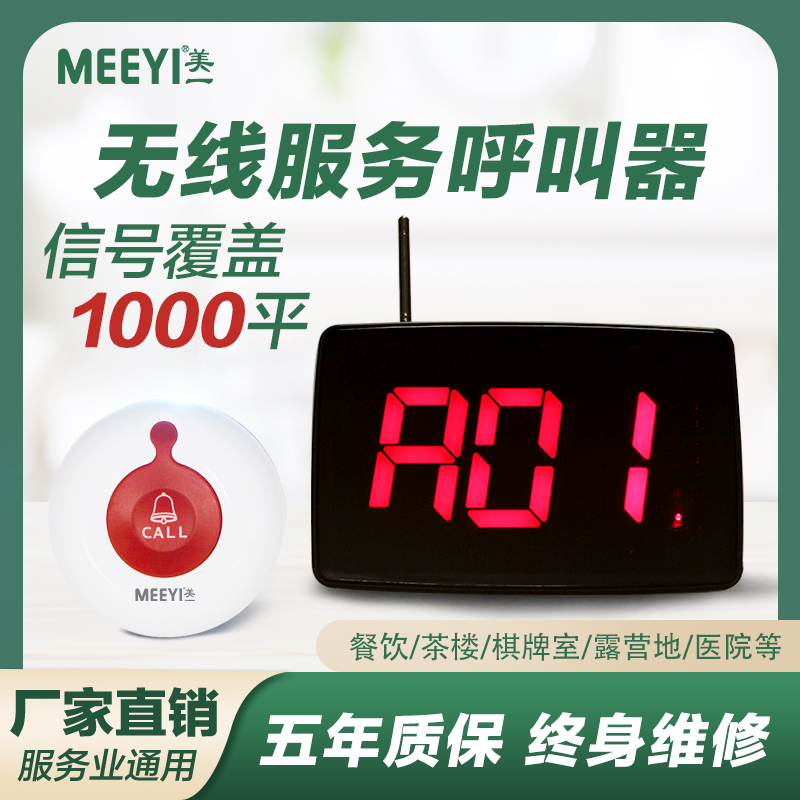 美一meeyi无线呼叫器覆盖1000平