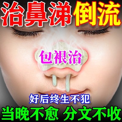 鼻涕倒流专用药修复鼻腔黏膜鼻后滴漏综合症咳嗽干痒打喷嚏流鼻涕