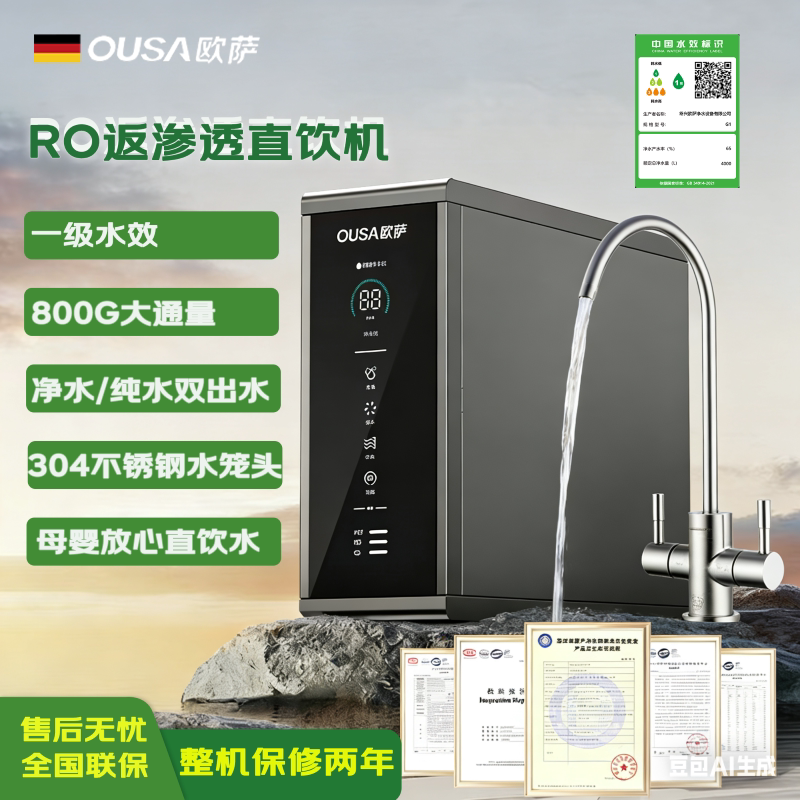 OUSA欧萨家用反渗透净水机直饮机纯水机双出水800G大通量无桶型