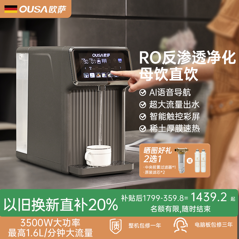欧萨反渗透净水速热调温净饮一体
