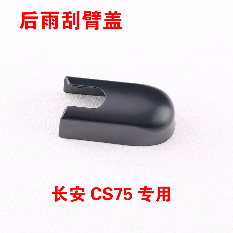 长安螺丝防水后雨刷器