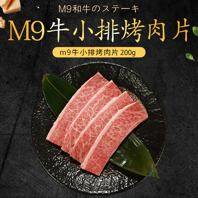 澳洲和牛M9牛小排烤肉片日式雪花牛肉烧烤食材200g媲美日本神户a5