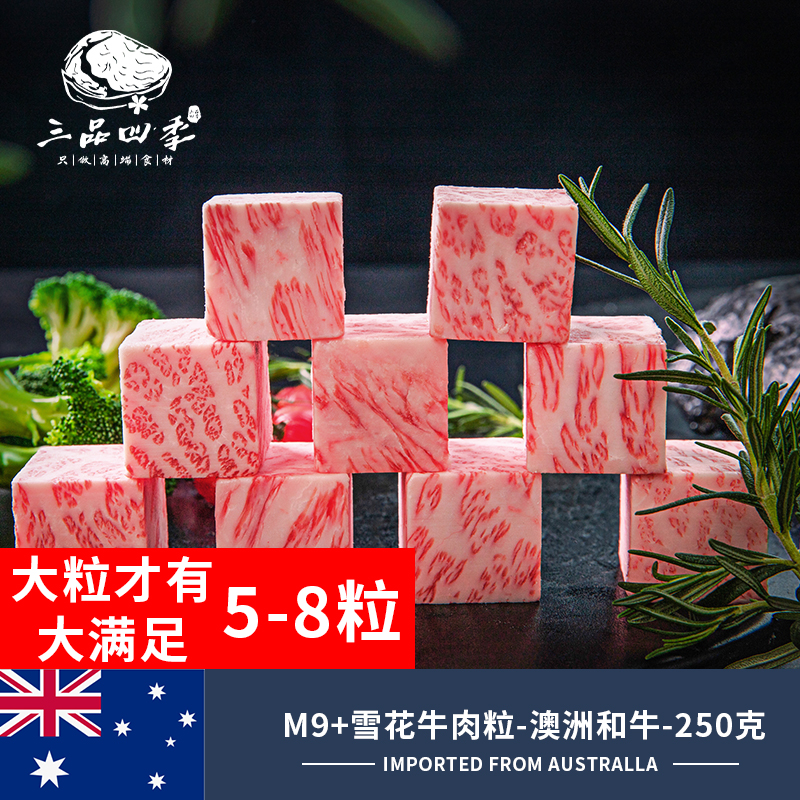 三品四季澳洲和牛M9+骰子牛肉粒