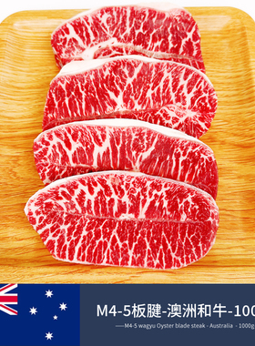 三品四季澳洲进口和牛M4-5板腱雪花原切牛排203厂谷饲牛肉