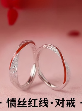 情丝红线足银999情侣对戒肌理感