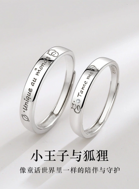 小王子与狐狸情侣纯银戒指素圈足