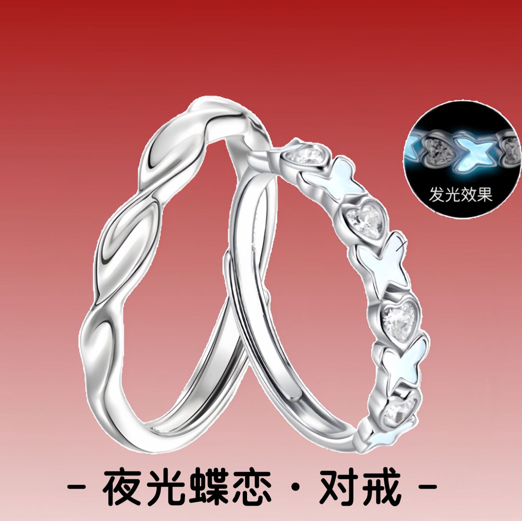 S925纯银戒指夜光蝴蝶爱心情侣对