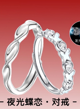 S925纯银戒指夜光蝴蝶爱心情侣对
