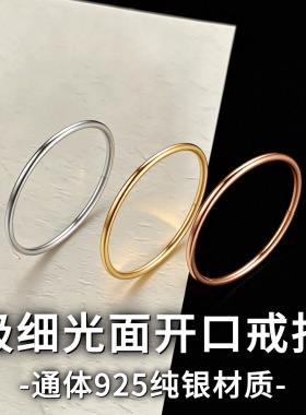 S925纯银极细光面开口戒指女轻奢