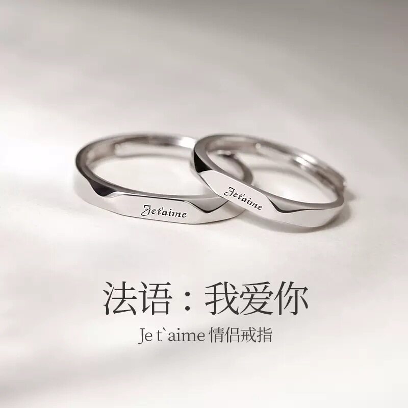 S925纯银法语我爱你情侣戒指轻奢
