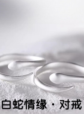 白蛇情缘S925纯银戒指小众轻奢气