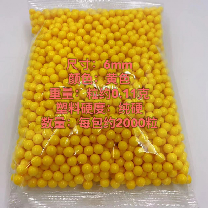 6.0mm珠子玩具子弹塑料圆球玩具