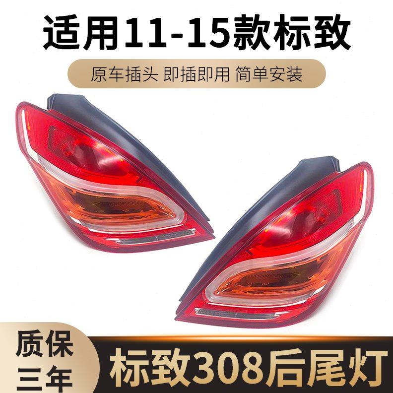 适配东风标志308后尾灯总成后车灯标致308尾灯罩汽车尾灯壳后大灯