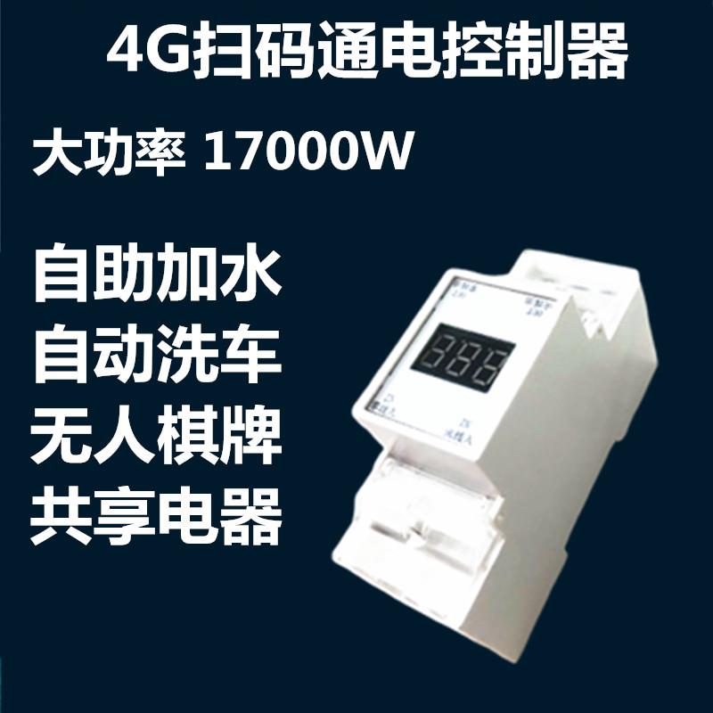 智能扫码通电控制器自助付费棋牌房充电大功率电瓶车洗车加水