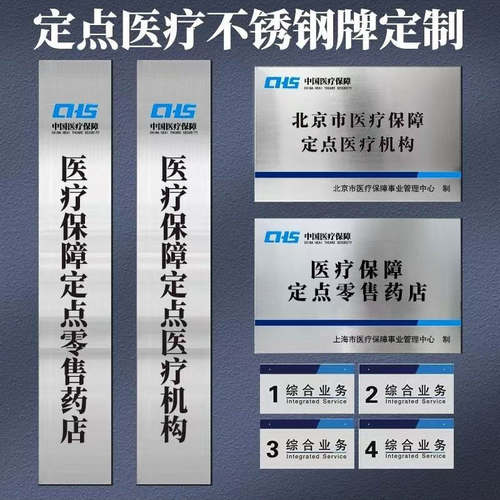 不锈钢304招牌医疗机构药店挂牌