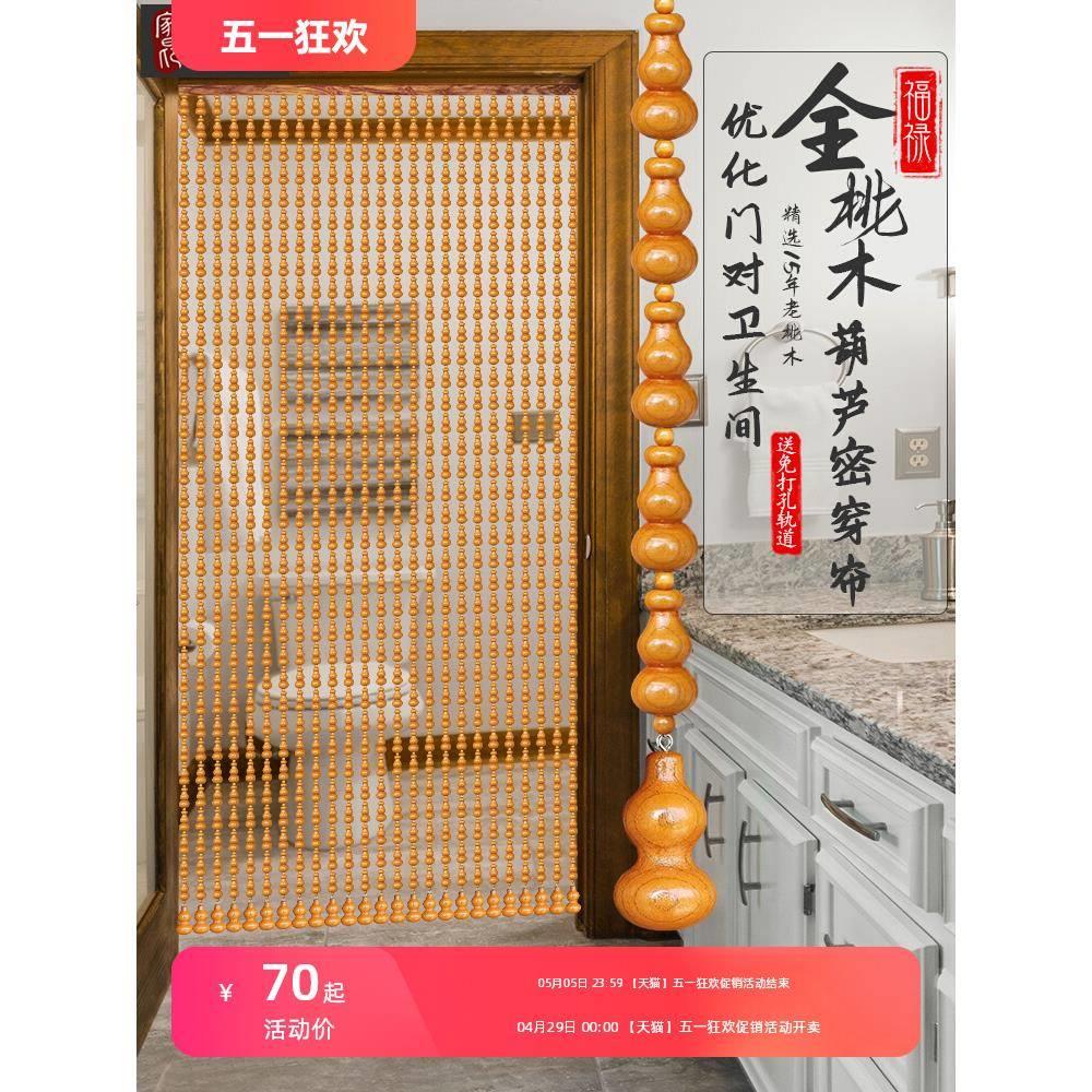 全桃木葫芦帘入户门隔断帘客厅玄关珠帘卫生间厕所门帘遮挡半挂帘