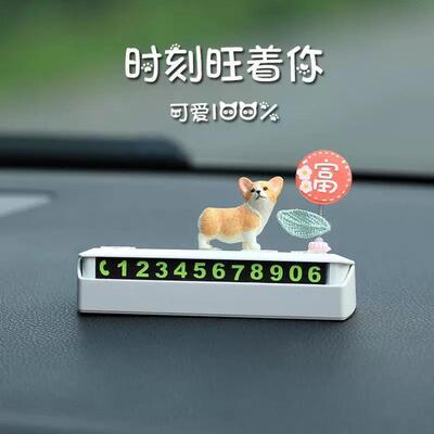 可爱柯基泰迪临时停车号码牌挪车电话牌汽车摆件车载车内装饰品