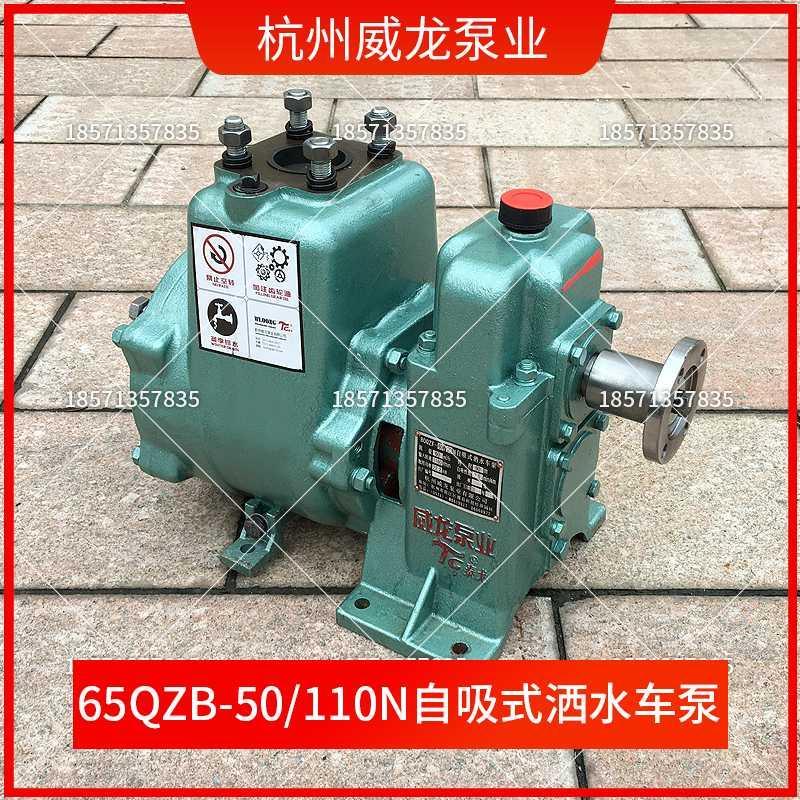 杭州威龙65QZB50/110N自吸式洒水车泵80QZF60/90N洒水车水泵
