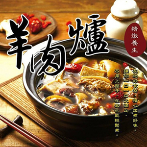 红烧羊肉炉砂锅炖熬 道地台湾风味 火鍋冬季进补1000g 包郵