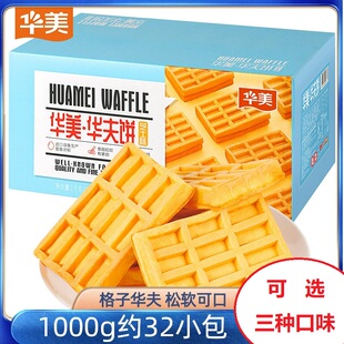 华美华夫饼1000g早餐面包蛋糕整箱网红零食办公室糕点下午茶原味