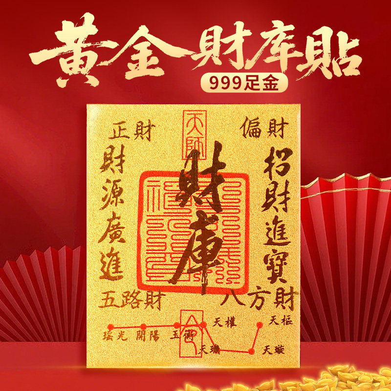 999足金财库黄金手机贴开库五路财源广进招财进宝金箔片贴礼物女,3C数码配件,手机贴纸,淘宝优惠券,粉丝福利购,淘宝优惠卷