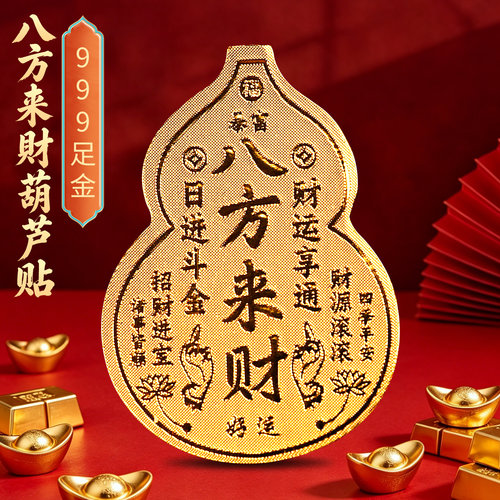 999足金八方来财手机贴
