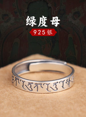 s925纯银绿度母戒指菩萨心咒小众平安吉祥食指配饰指环男女款礼物