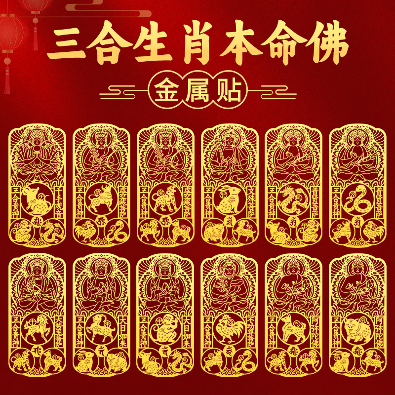 十二生肖本命佛三合手机贴纸