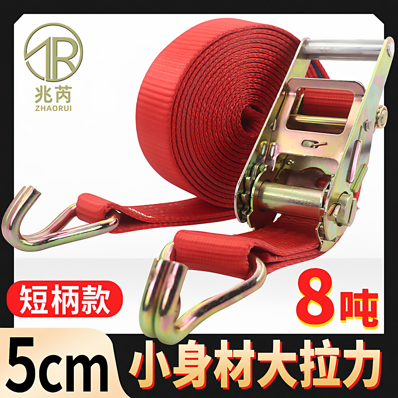 兆芮短柄加厚8吨货车捆绑带拉紧器5cm4mm出口款紧绳器货物固定绳