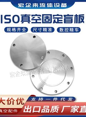 ISO-F高真空盲板304不锈钢63法兰80片100固定160堵头200挡板250盘