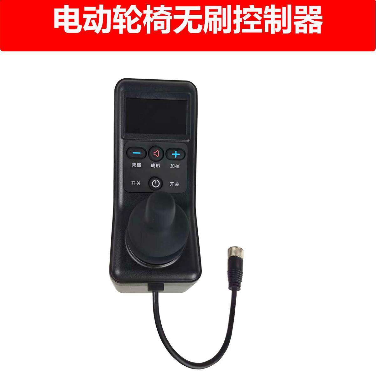 无刷带屏幕控制器电动轮椅控制器上控按键面板开关无刷直流马达车