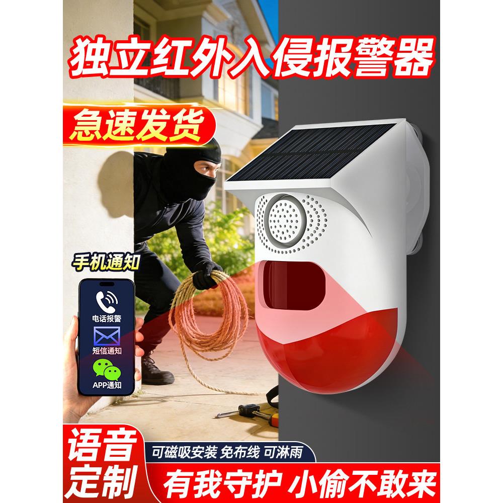 太阳能红外线报警器户外防水果园鱼塘防盗报警器露营语音播报提醒