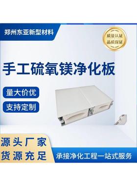 手工硫氧镁净化板 车间吊顶 厂房隔断 无尘车间 洁净工程 郑州