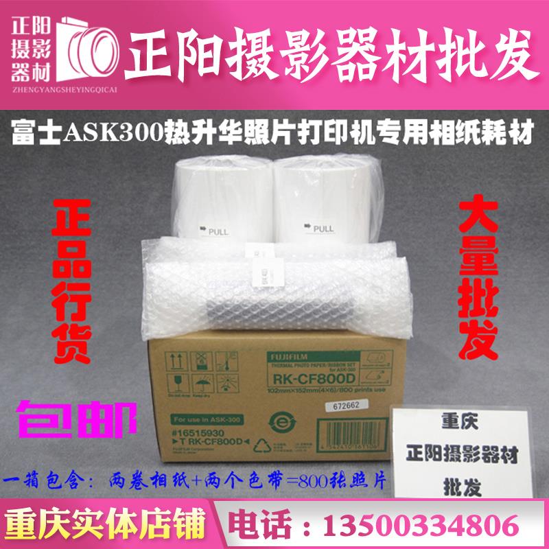 富士ASK300相纸热升华打印机专用耗材6寸2卷800张RK-CF800包邮8寸