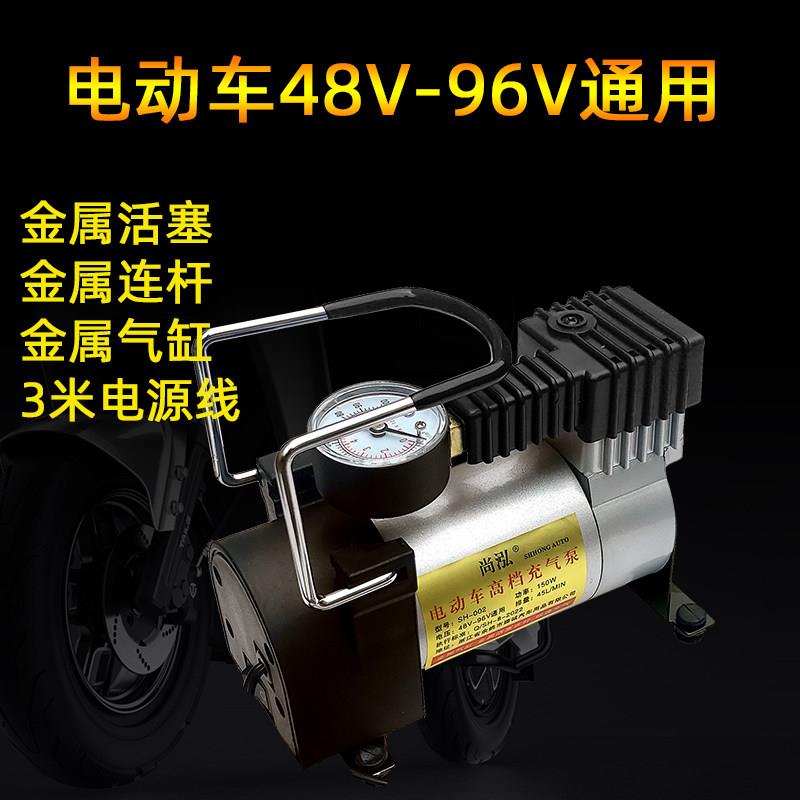 便携式电动充气泵48V至96V通用适用电瓶车的打气泵 单缸附胎压表
