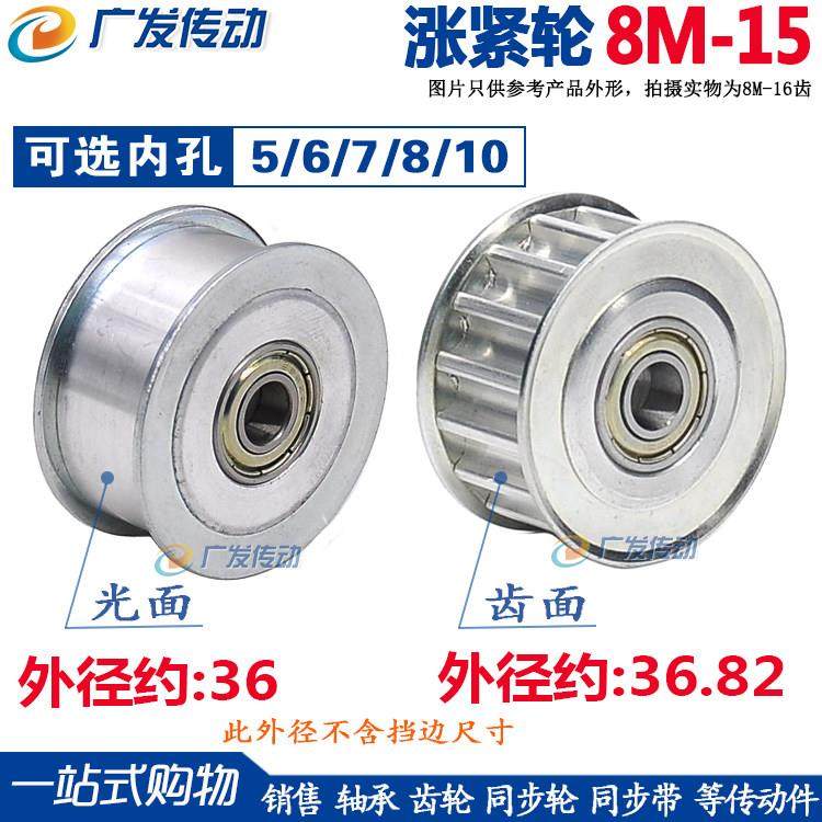 8m涨紧轮 同步轮 8M15齿槽宽27/32 调节指向轮/惰轮 孔5/6/7/8/10