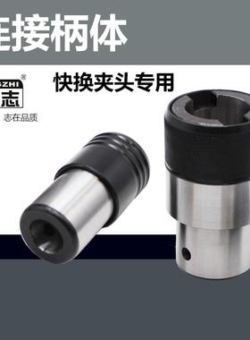 连接柄体攻丝夹头快换GT12GT24TC820攻丝机台钻摇臂钻连接套主体