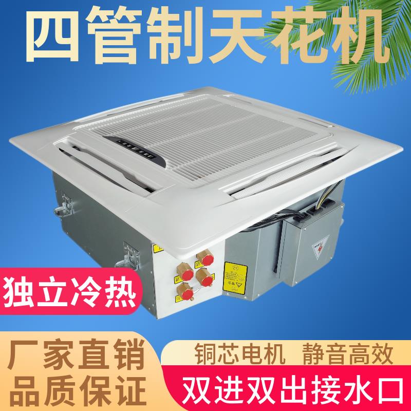 四管制天花机双进双出卡式风机盘管冷暖水空调空气能机组商家用两