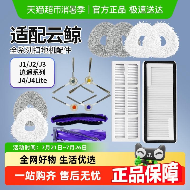 适配云鲸J1/J2/J3/J4Lite/逍遥扫地机器人配件滤网尘袋边刷拖抹布