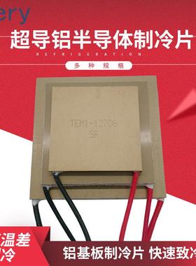超导铝基板半导体制冷片TEM1-12706 12708 12710 12715温差致冷片