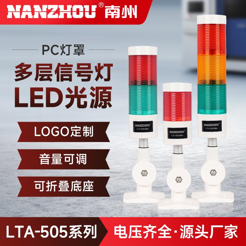 南州LED多层式机床声光报警器信号闪光三色指示灯LTA-505新款24V