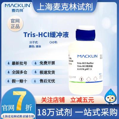 麦克林试剂 Tris-HCI盐酸缓冲液,0.01M,pH8.5 液体 科研试剂 化学