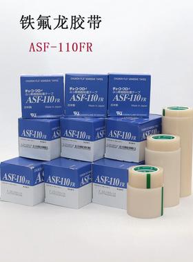 进口中兴化成ASF-110FR铁氟龙耐高温胶带特氟龙封口膜绝缘热胶布