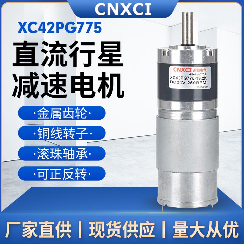 直流行星减速电机 调速马达XC42PG775变速12V大扭矩24伏微型CNXCI