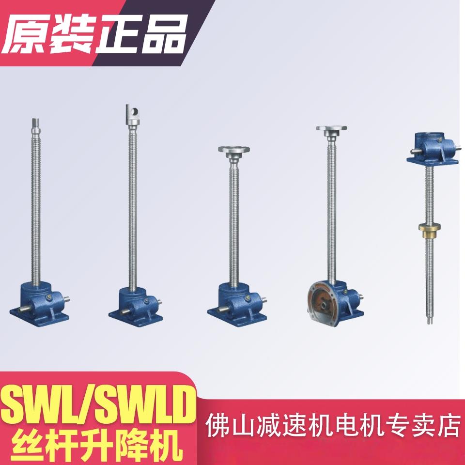 SWL1T 2.5T 5T SWLD丝杆升降机丝杆手摇电动螺旋平台蜗轮蜗杆小型