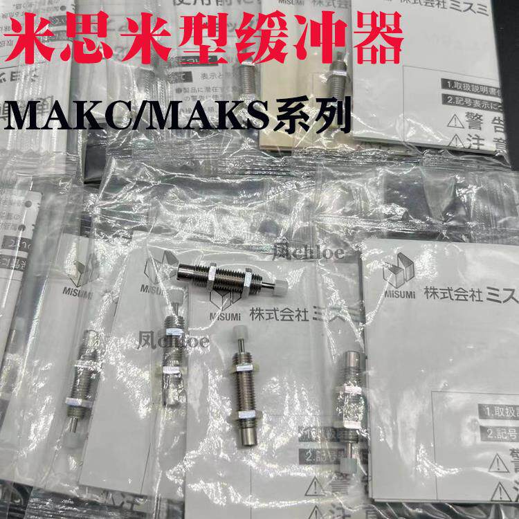 MISUMI米思米MAKS缓冲器MAKC0404 0604 1005 1008 1210 A B L M H