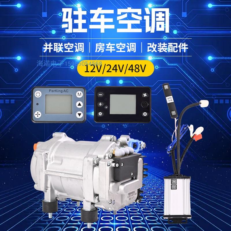 车凌原车并联驻车空调改装隐藏12v24v电动直流变频压缩机房车汽车