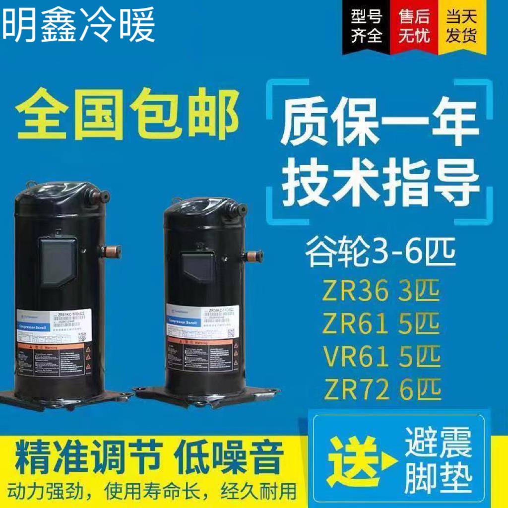 ZW61KSTFP542 VR61KF VR52KS 原装谷轮5匹空调压缩机空气能热泵